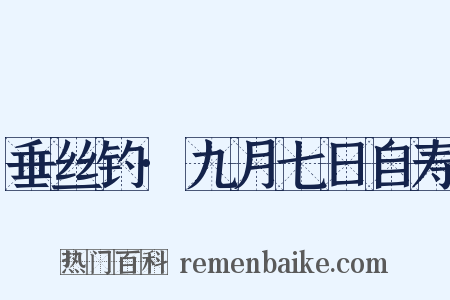 垂丝钓·九月七日自寿是什么意思的图片